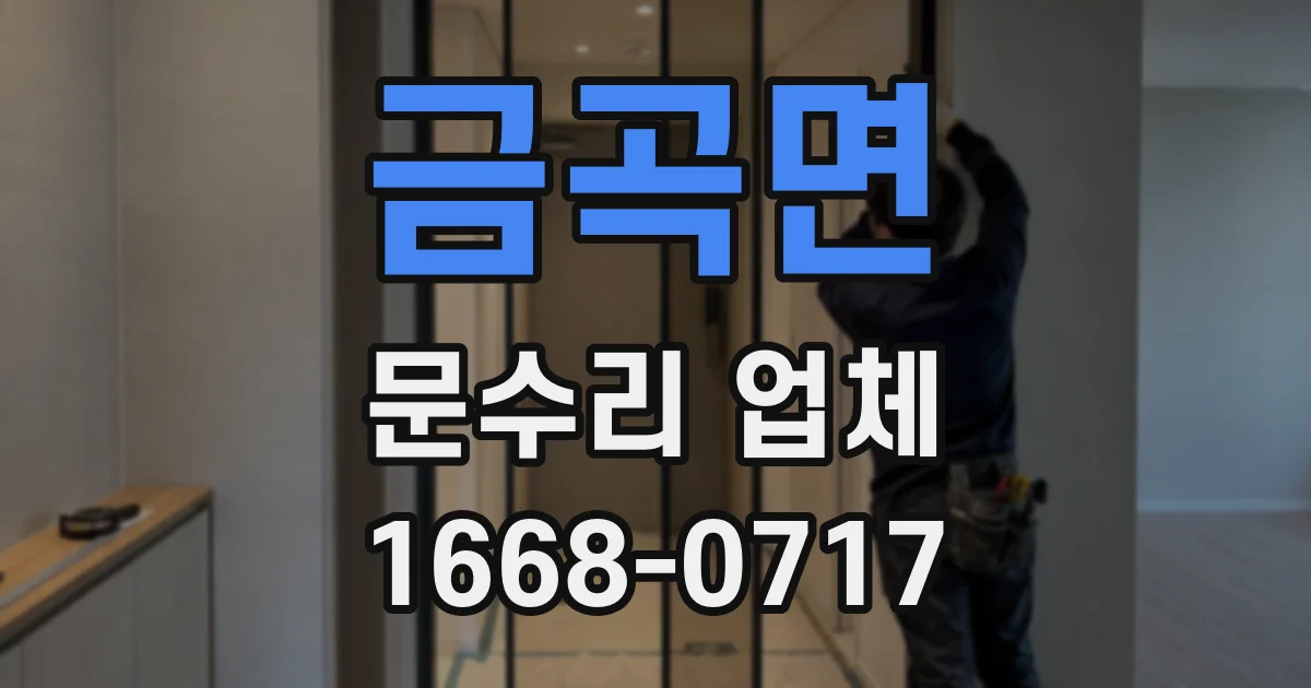금곡면 문수리 업체