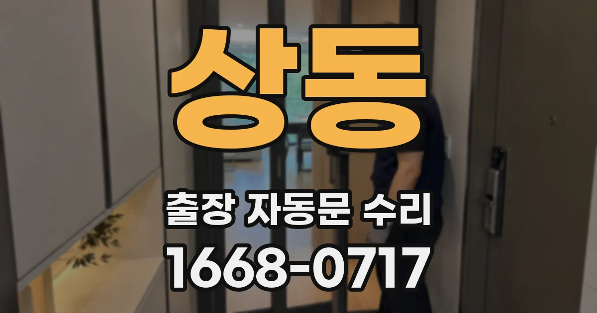 상동 출장 자동문 수리