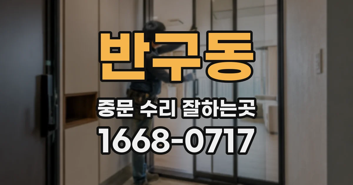 반구동 중문 수리 잘하는곳