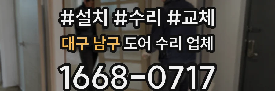 대구 남구 도어 수리 업체