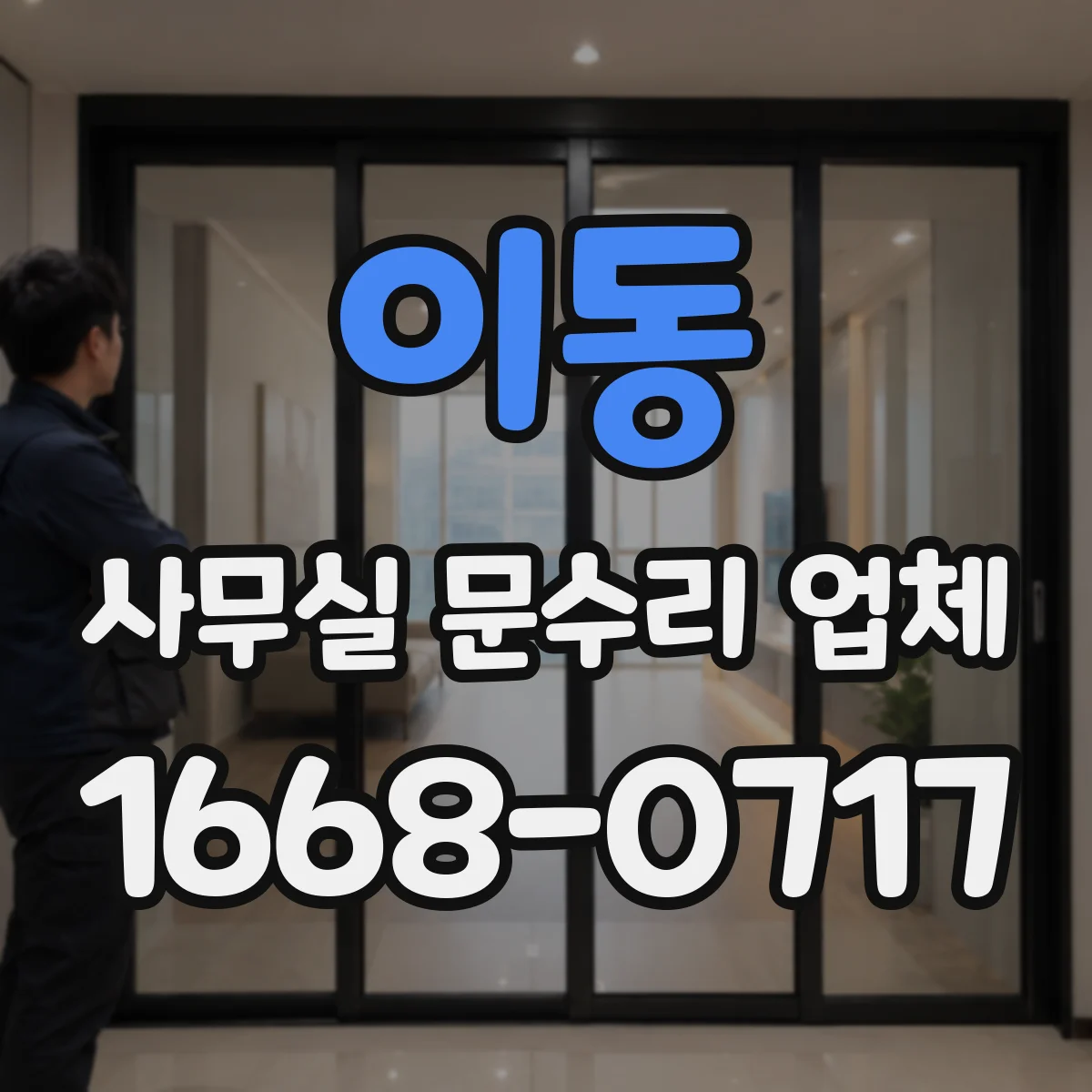 이동 사무실 문수리 업체