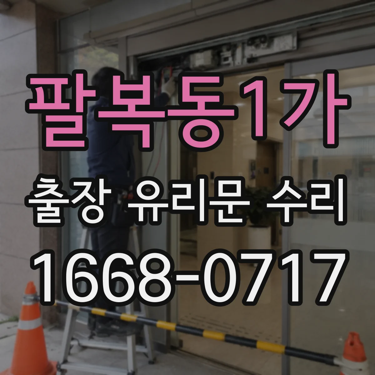 팔복동1가 출장 유리문 수리