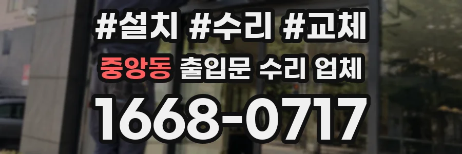 중앙동 출입문 수리 업체