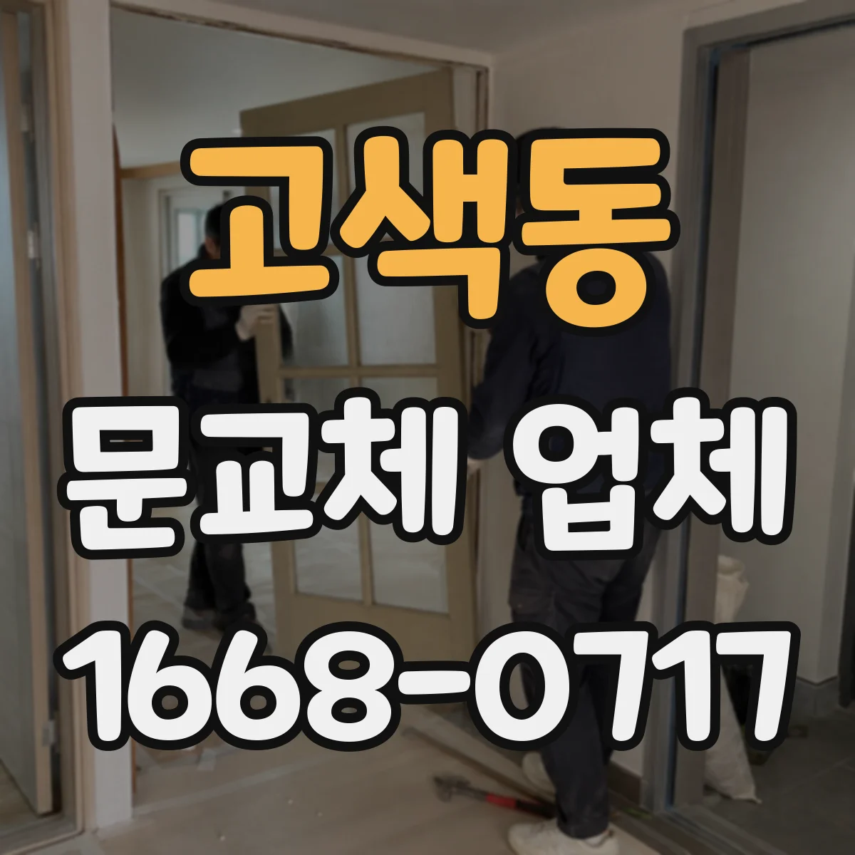 고색동 문교체 업체