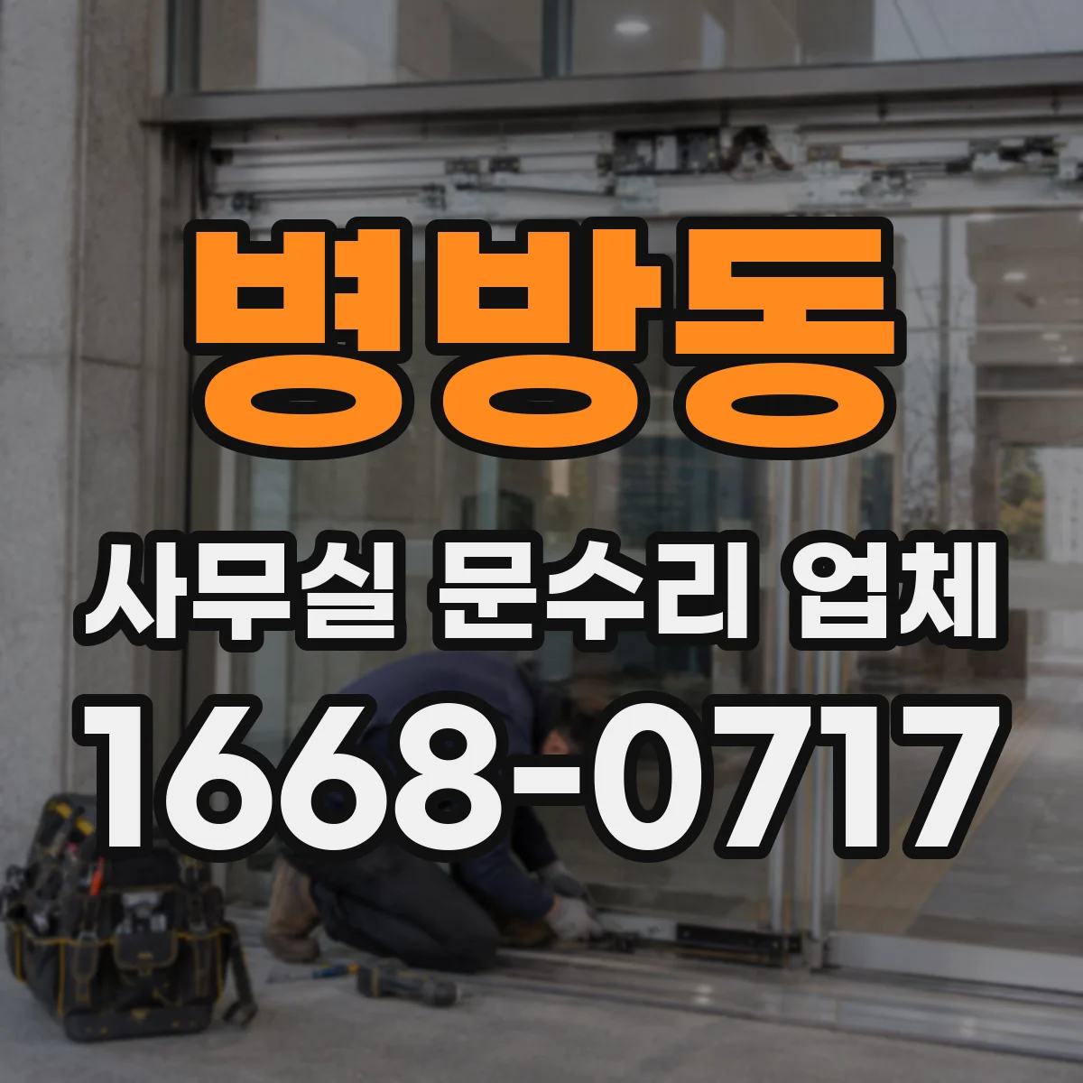 병방동 사무실 문수리 업체