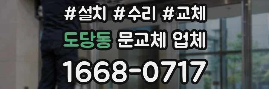 도당동 문교체 업체