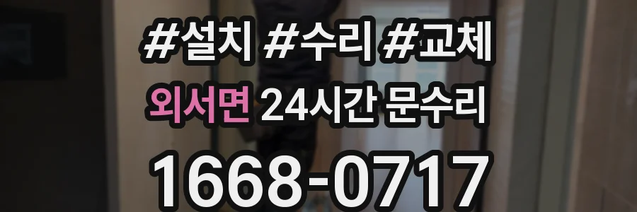 외서면 24시간 문수리