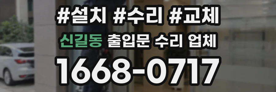 신길동 출입문 수리 업체