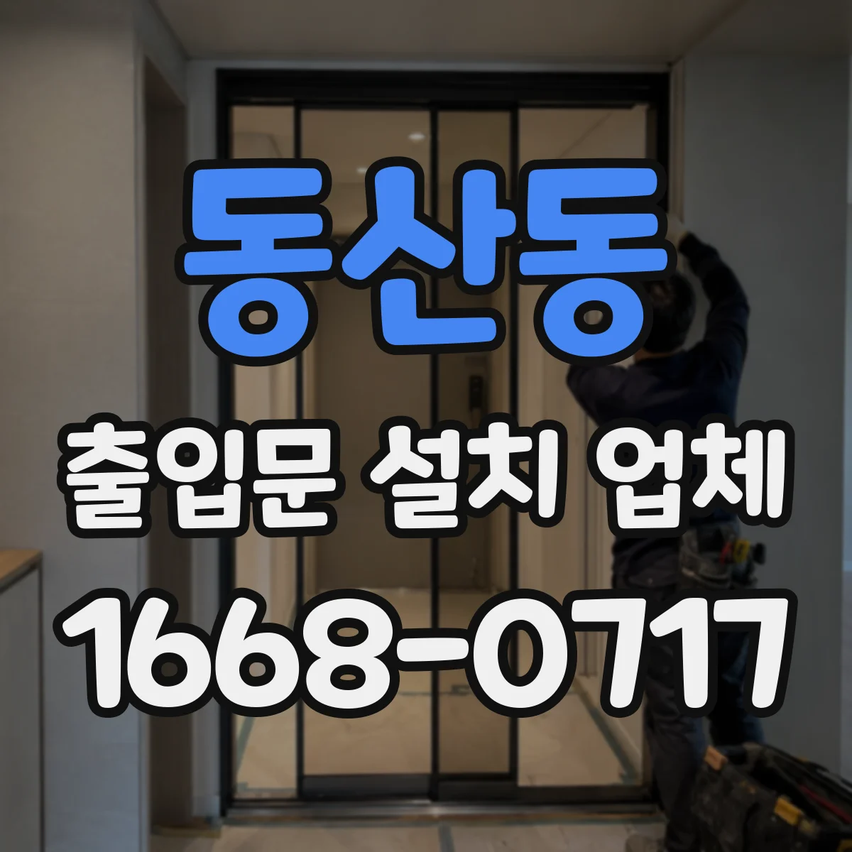 동산동 출입문 설치 업체