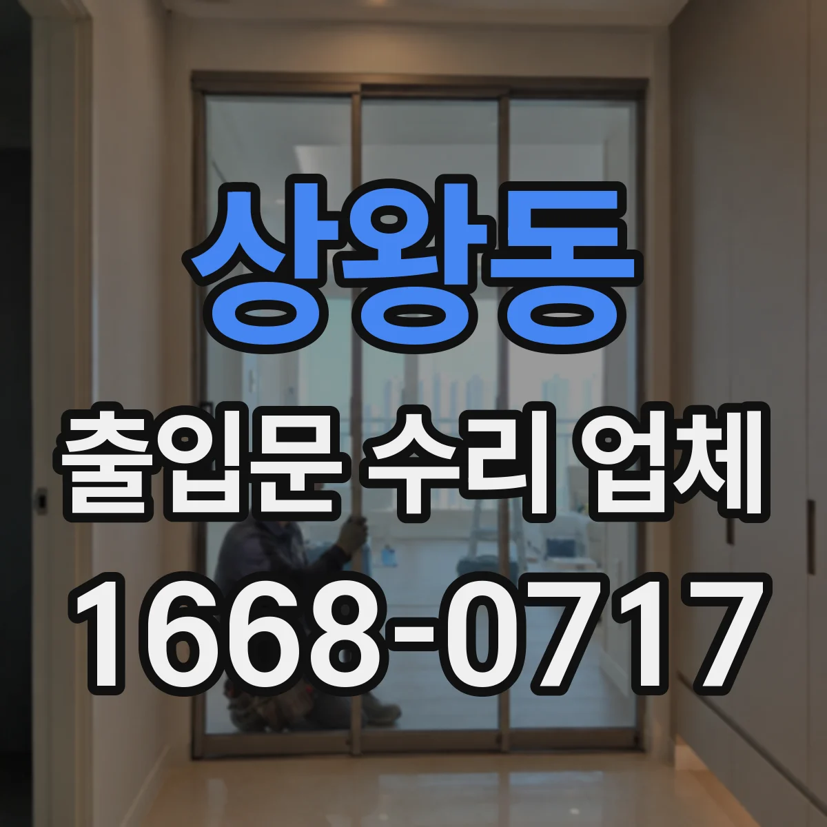 상왕동 출입문 수리 업체