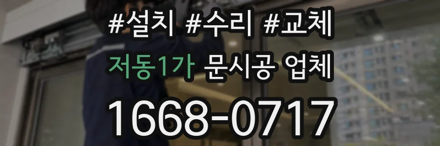 저동1가 문시공 업체