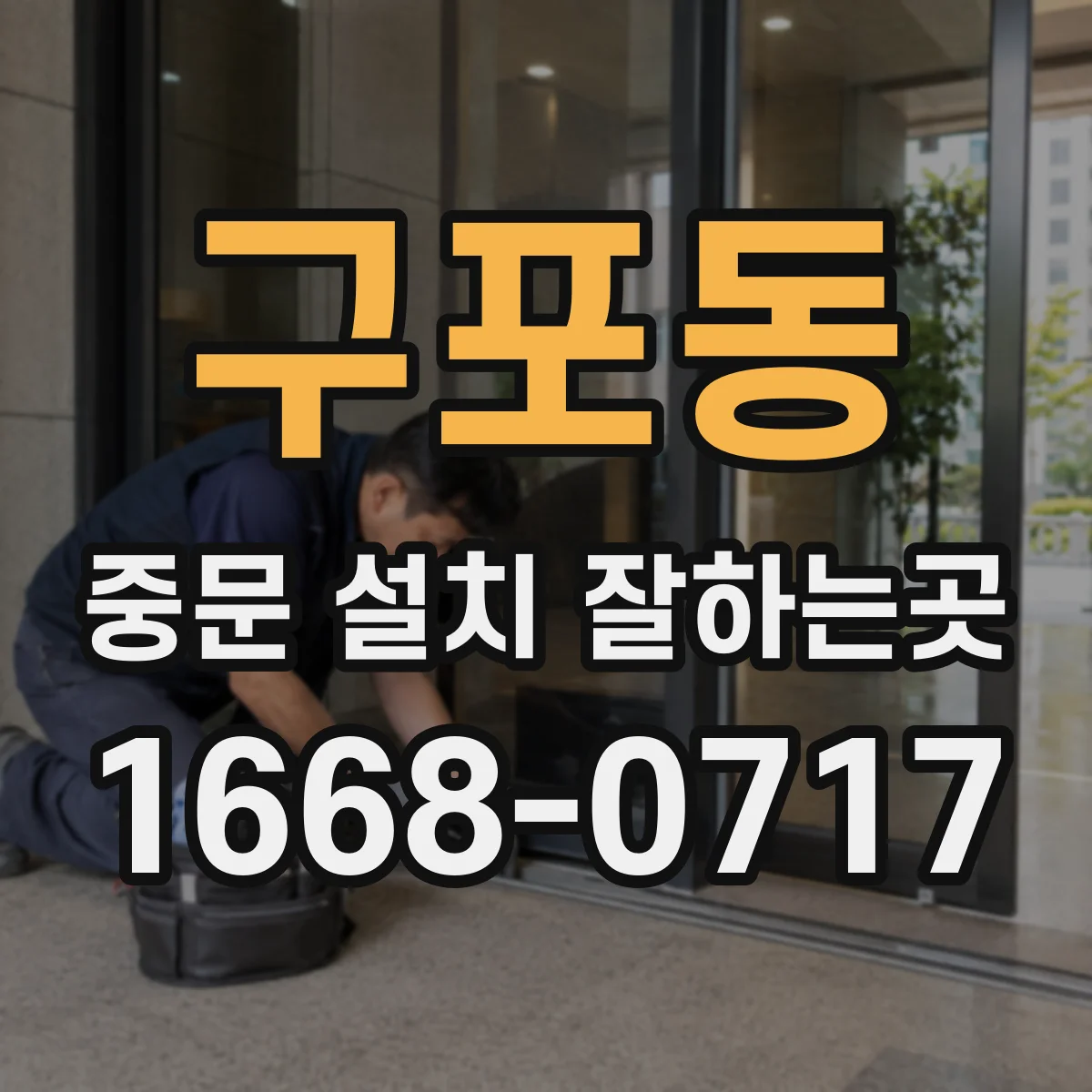 구포동 중문 설치 잘하는곳