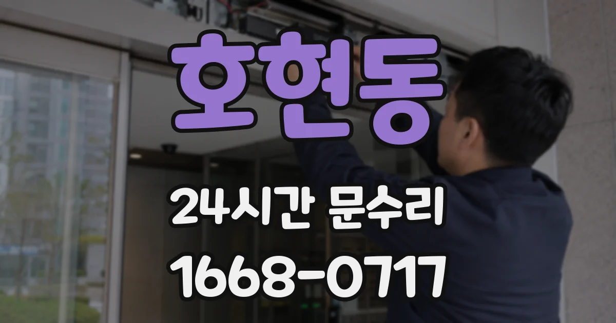 호현동 24시간 문수리