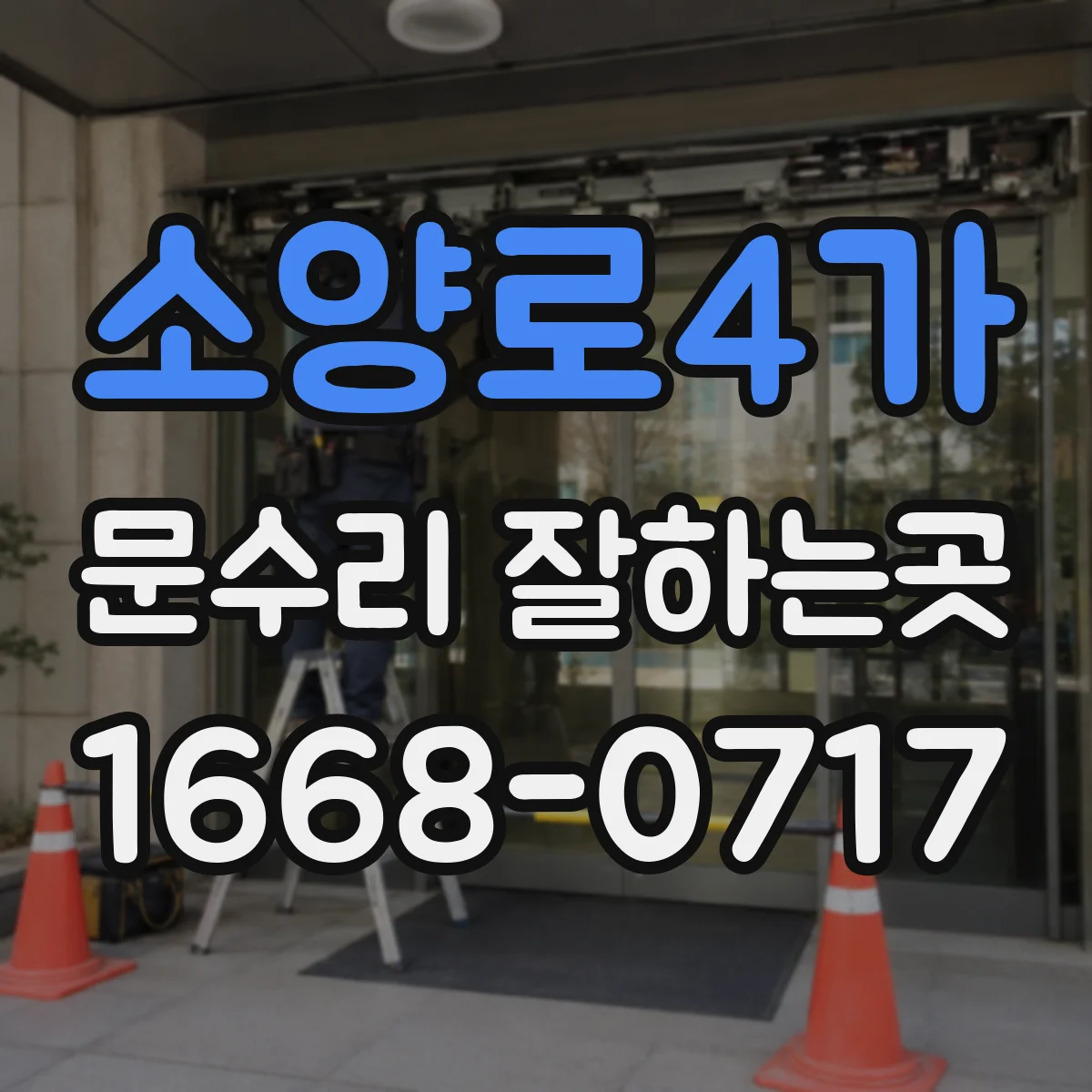소양로4가 문수리 잘하는곳