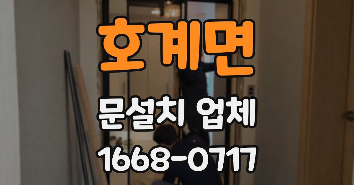 호계면 문설치 업체