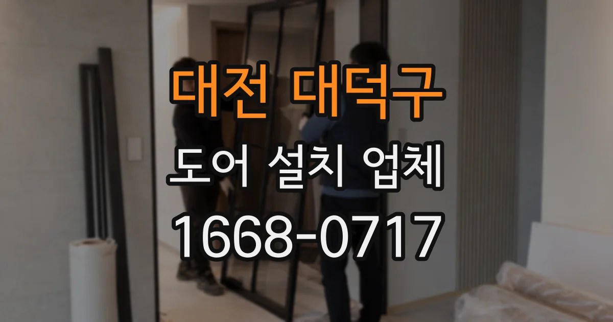 대전 대덕구 도어 설치 업체