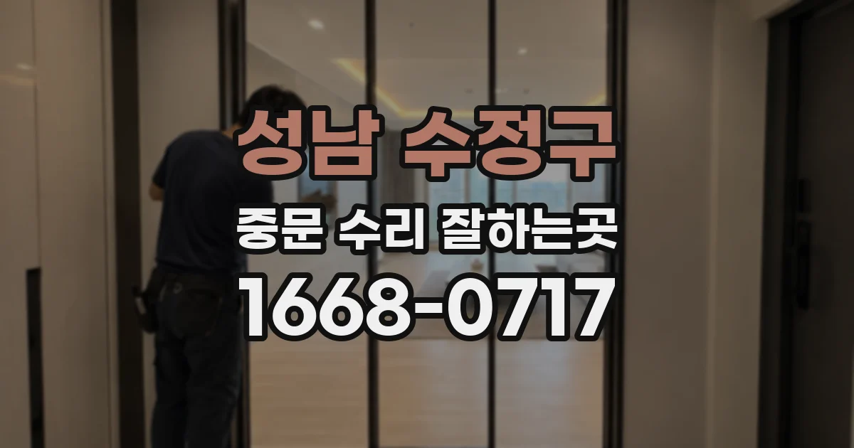 성남 수정구 중문 수리 잘하는곳