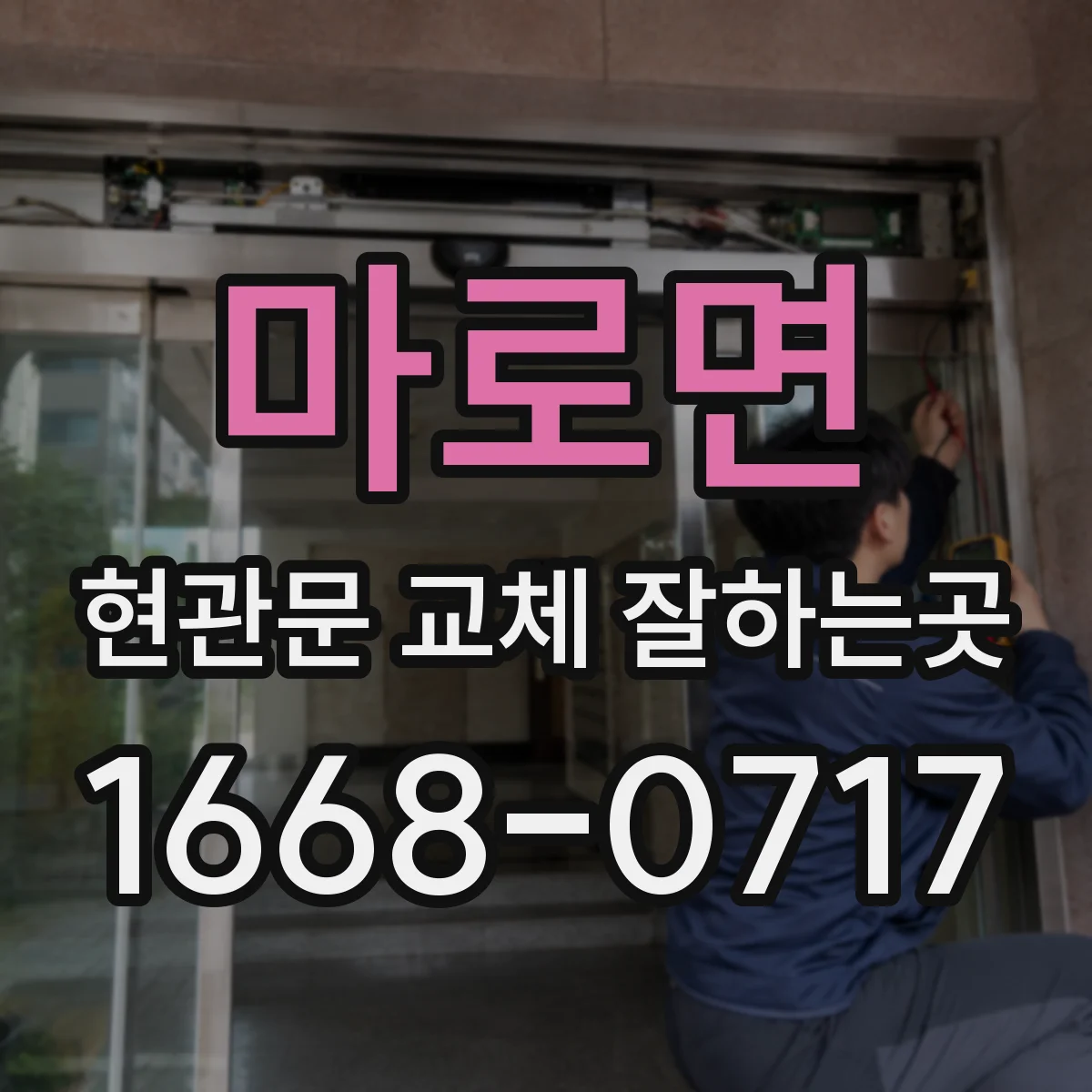 마로면 현관문 교체 잘하는곳