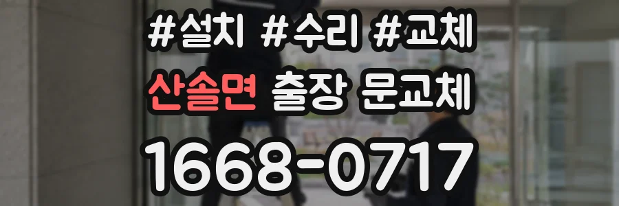 산솔면 출장 문교체