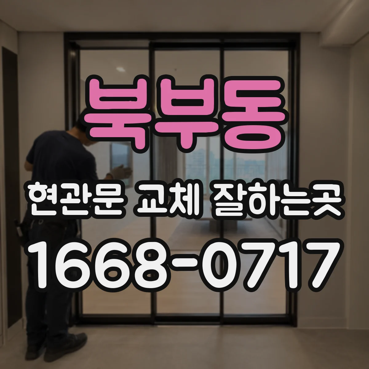 북부동 현관문 교체 잘하는곳