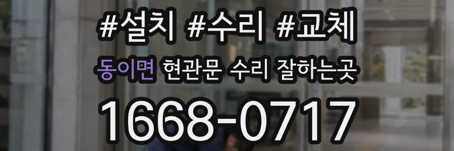 동이면 현관문 수리 잘하는곳
