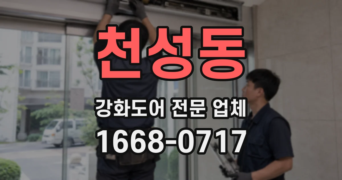 천성동 강화도어 전문 업체