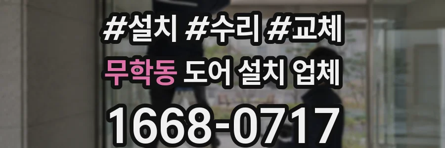 무학동 도어 설치 업체