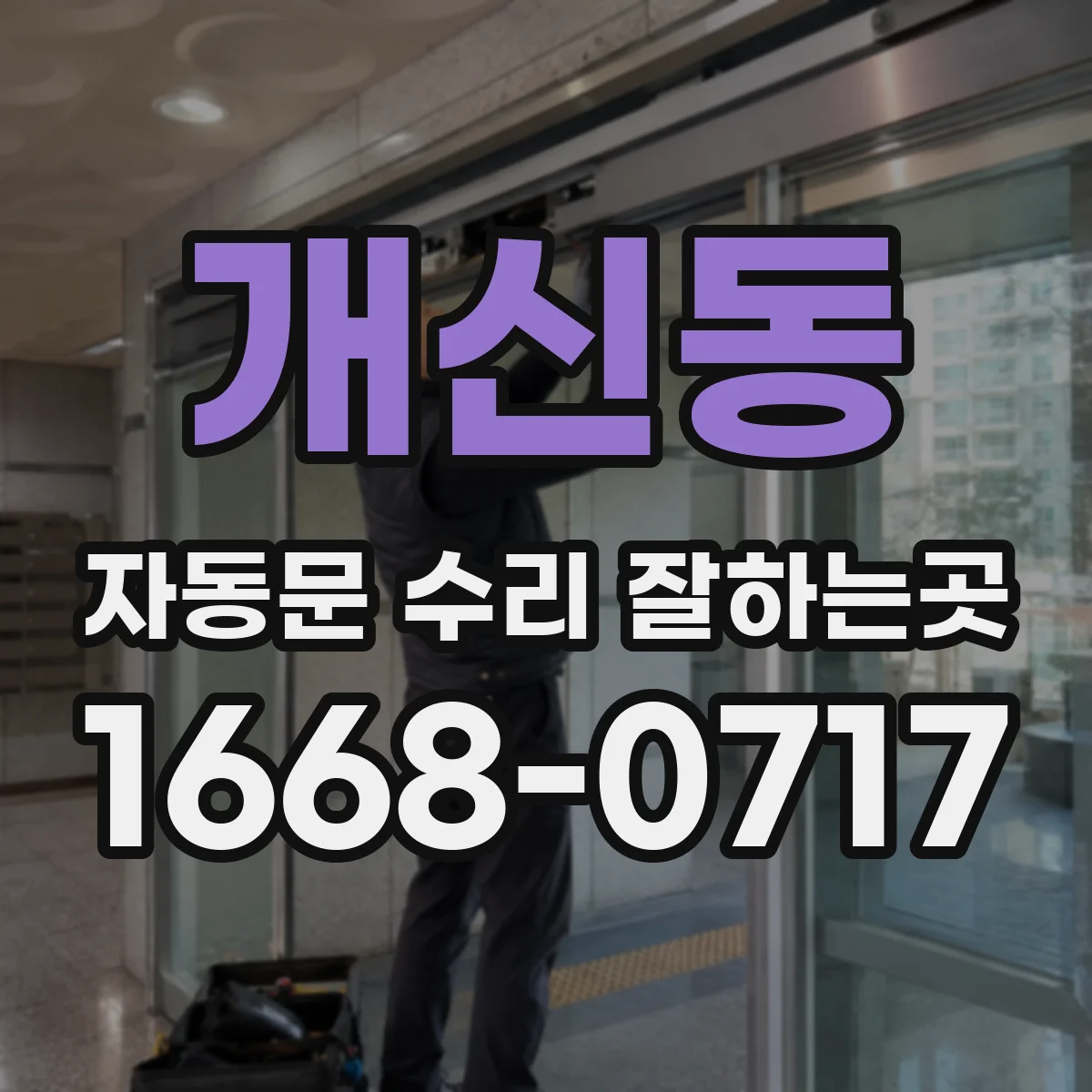 개신동 자동문 수리 잘하는곳