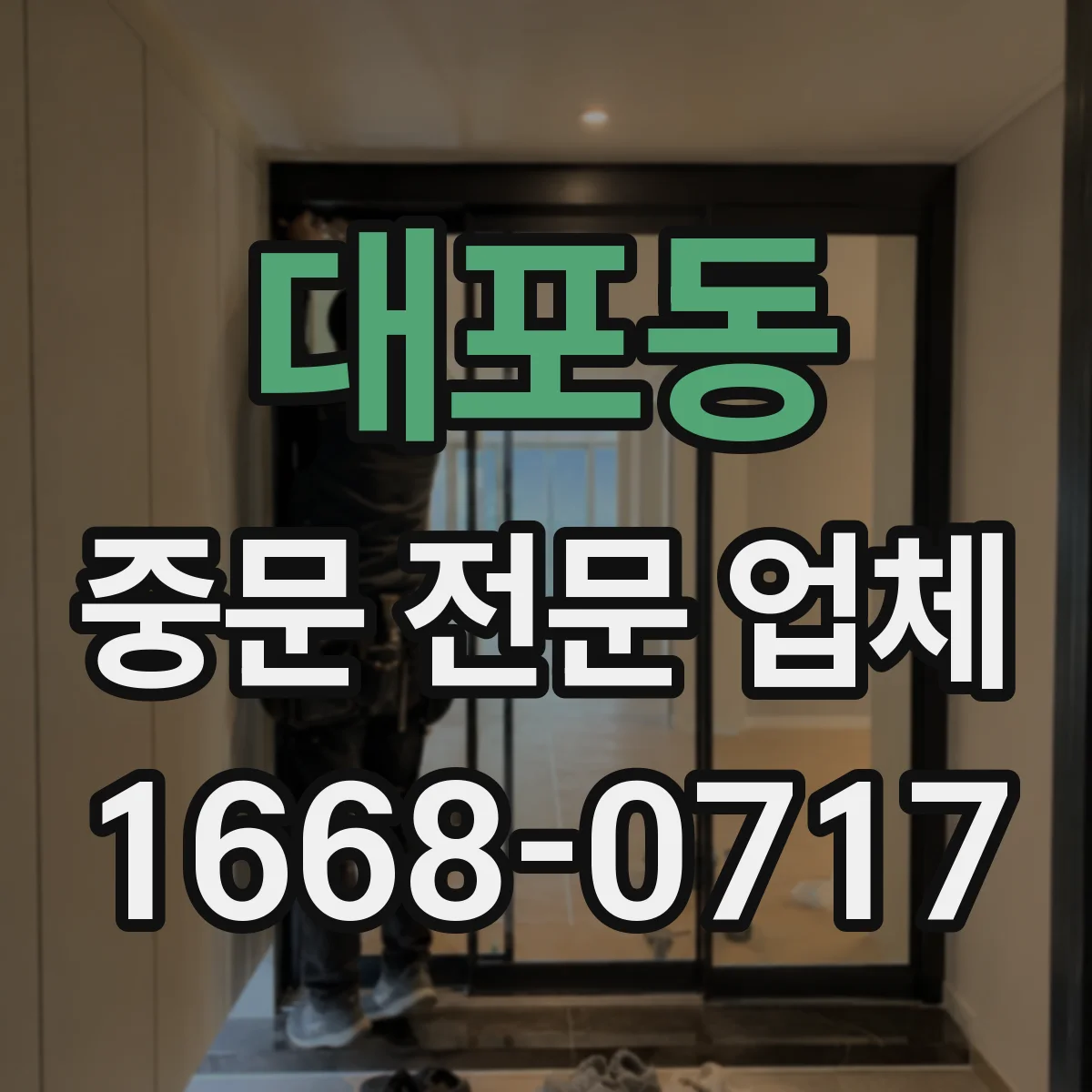 대포동 중문 전문 업체