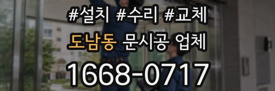 도남동 문시공 업체