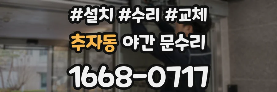 추자동 야간 문수리