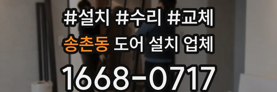 송촌동 도어 설치 업체
