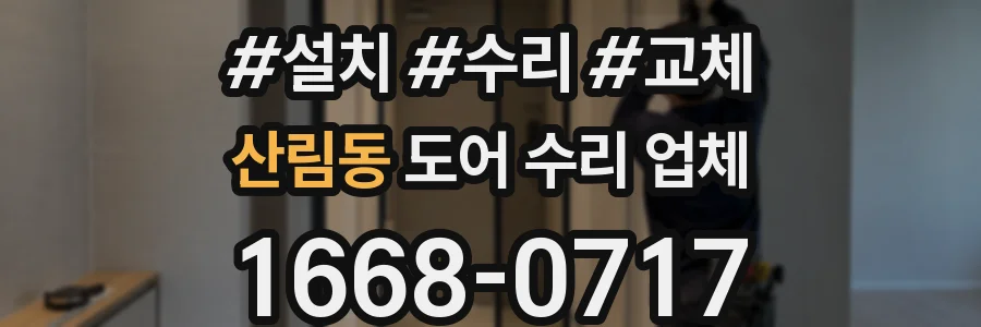 산림동 도어 수리 업체