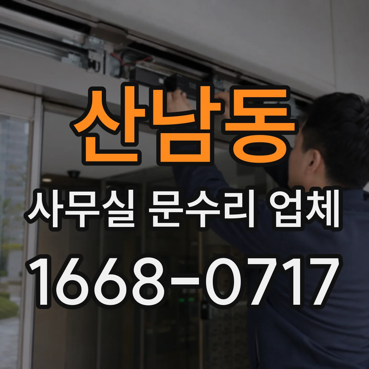 산남동 사무실 문수리 업체