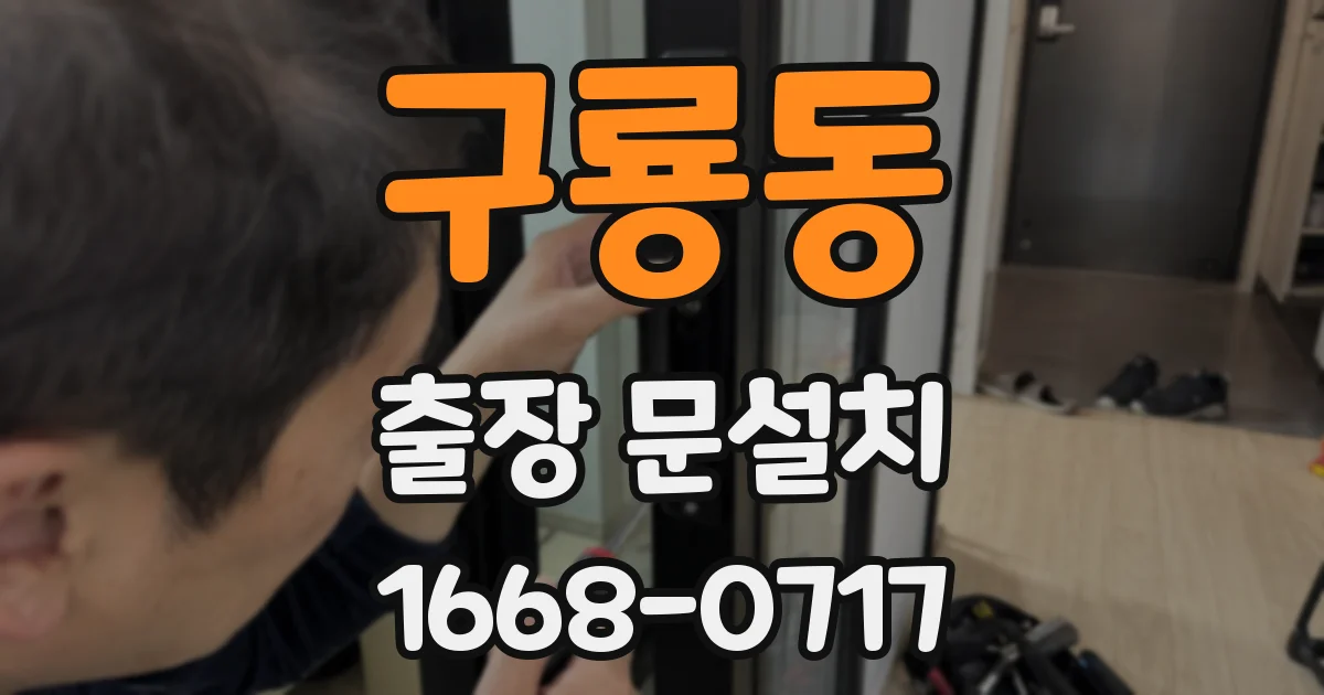 구룡동 출장 문설치