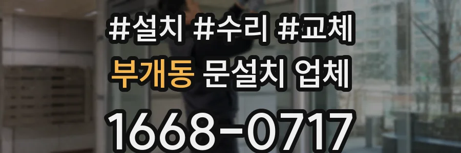 부개동 문설치 업체