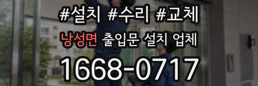 낭성면 출입문 설치 업체