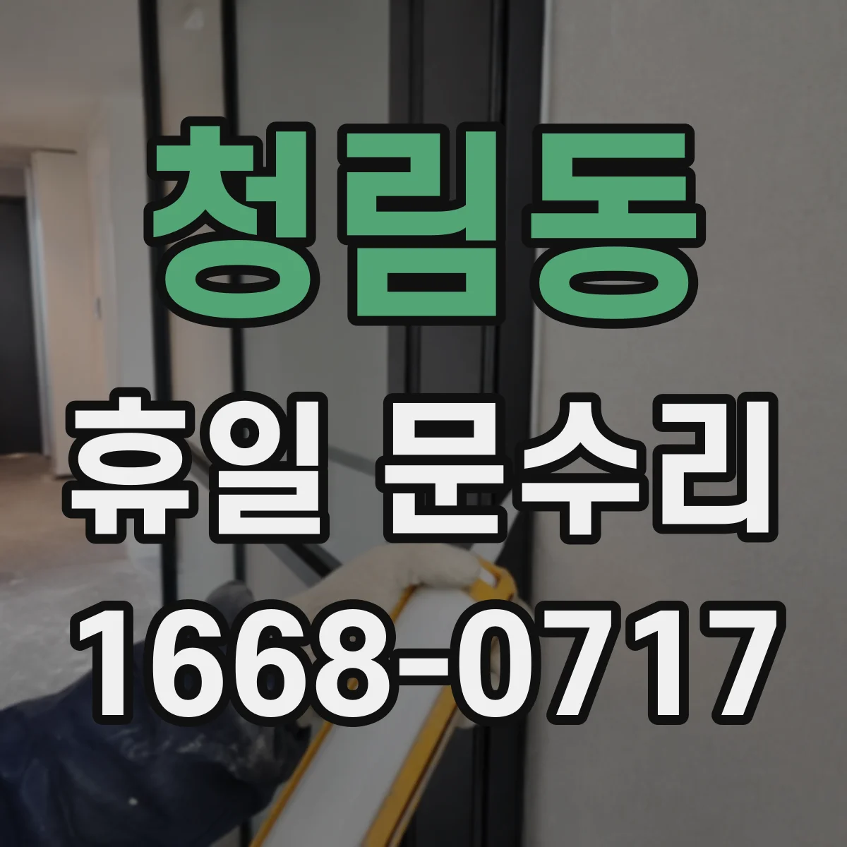 청림동 휴일 문수리