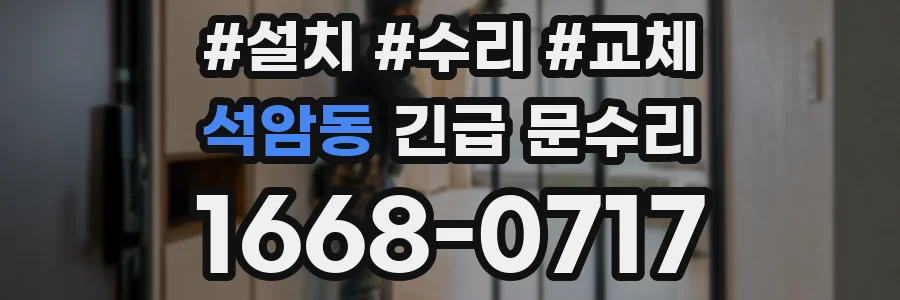 석암동 긴급 문수리