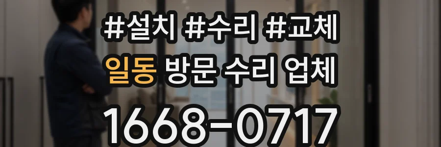일동 방문 수리 업체