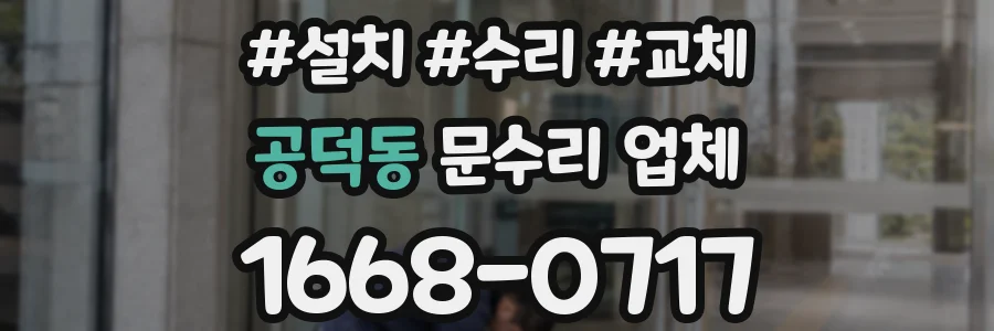 공덕동 문수리 업체