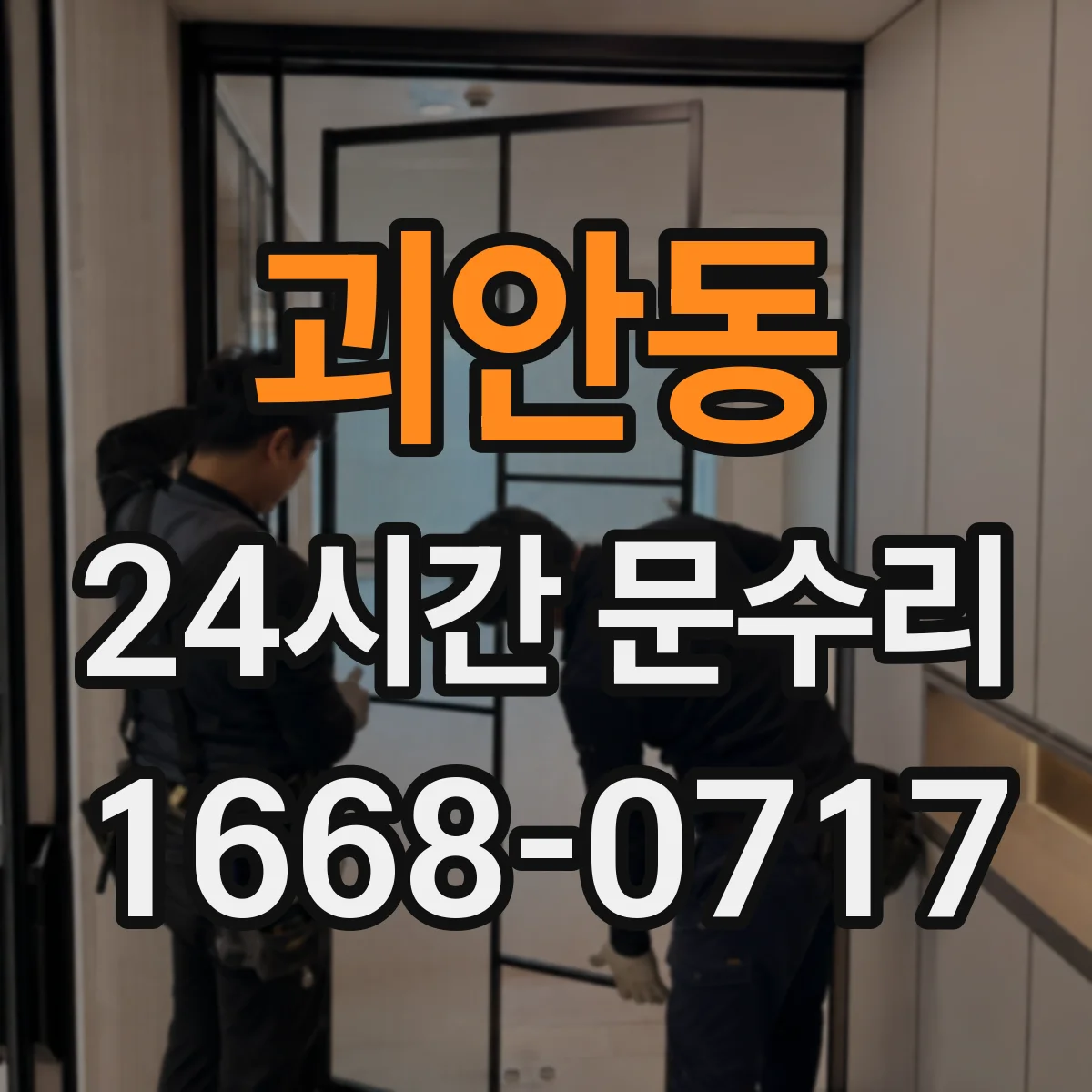괴안동 24시간 문수리