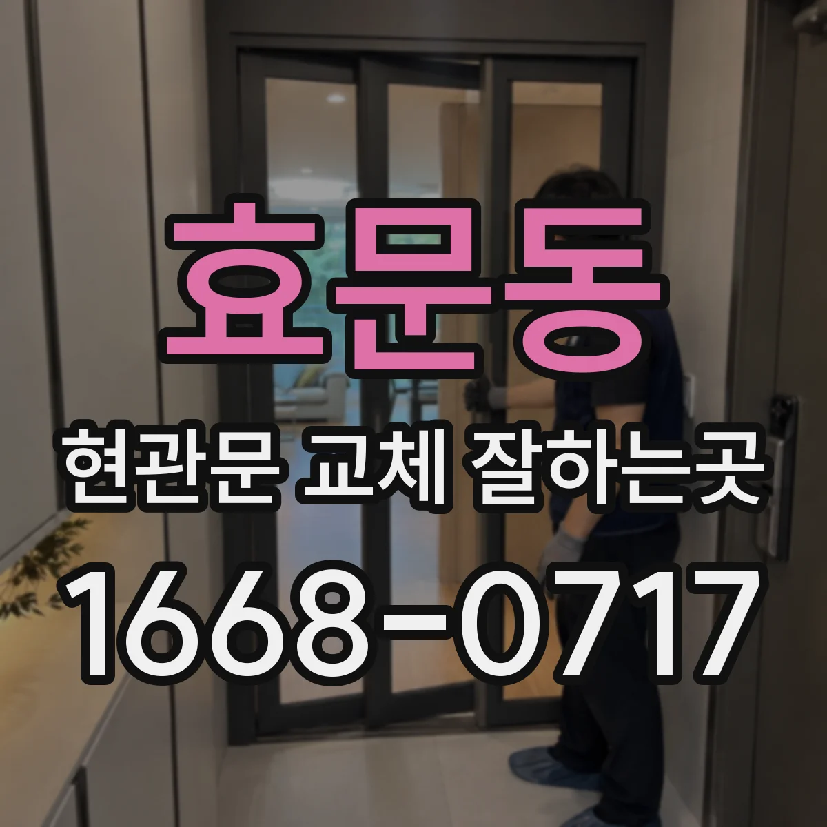 효문동 현관문 교체 잘하는곳