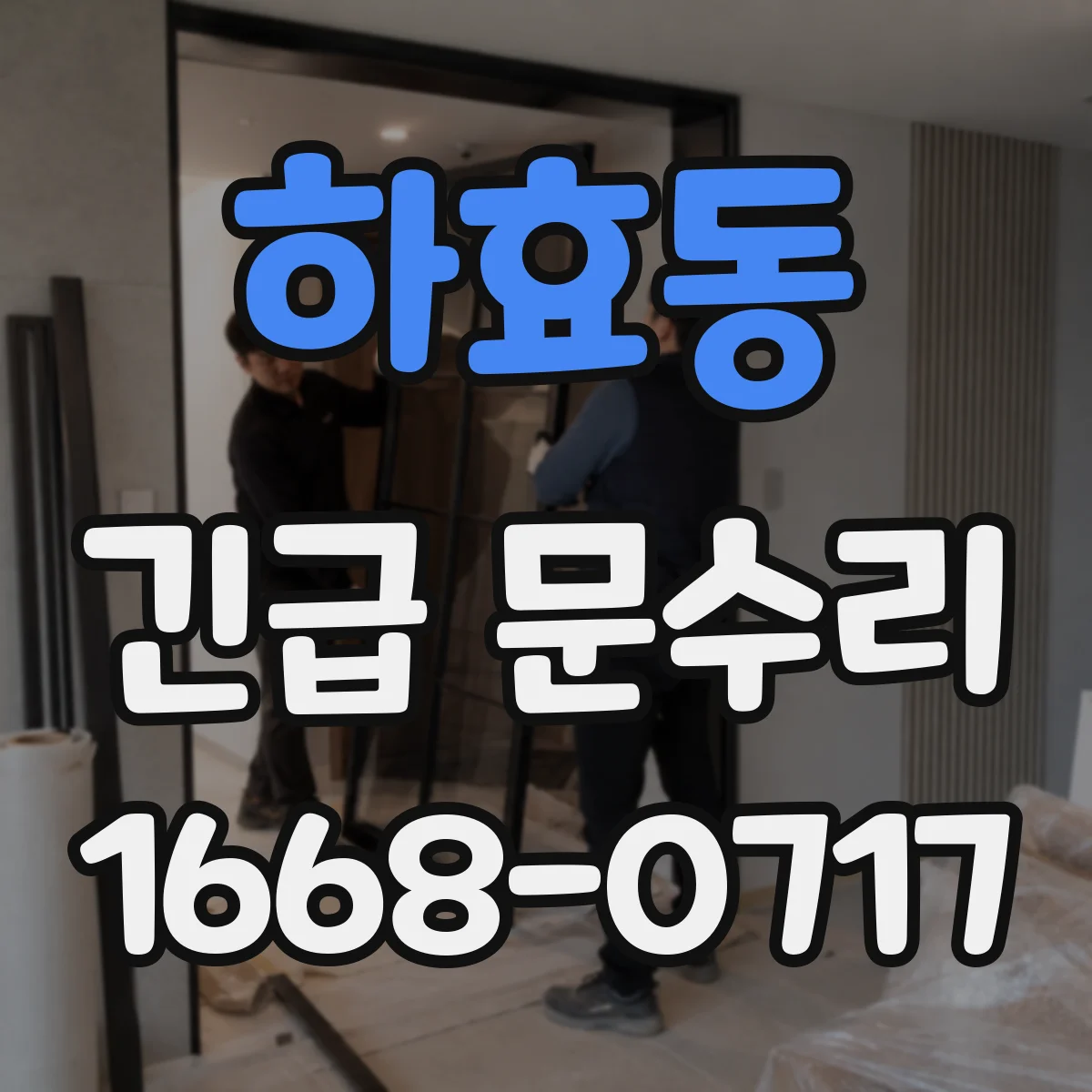 하효동 긴급 문수리