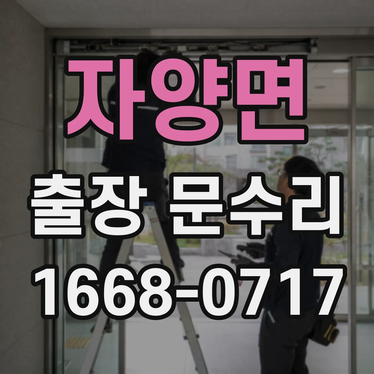 자양면 출장 문수리