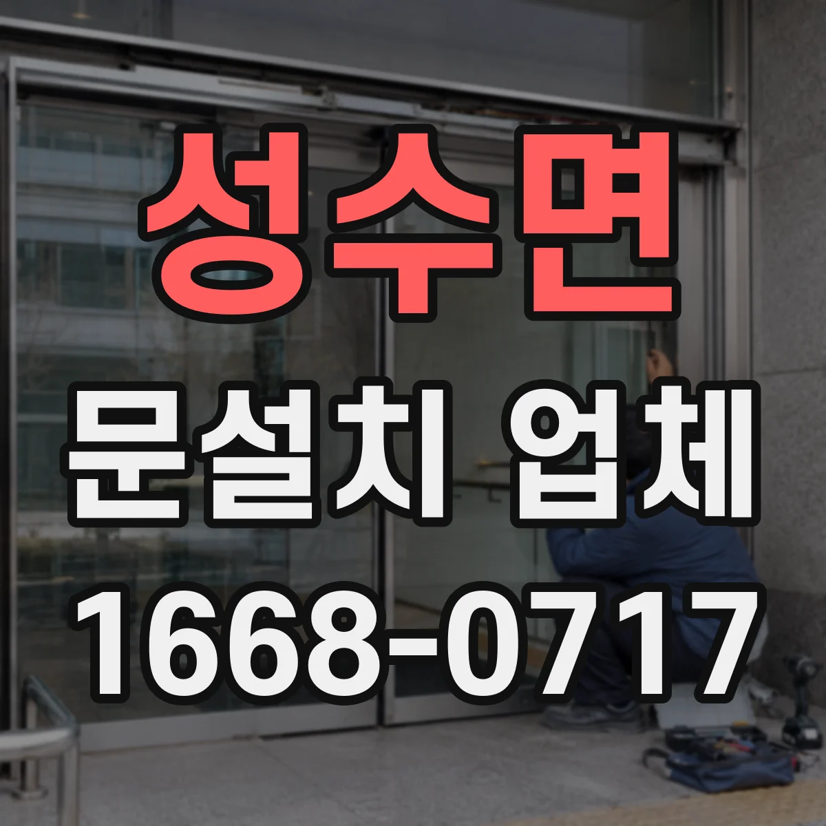 성수면 문설치 업체 문틀 하부 틈새 벌어짐 징후와 점검 순서