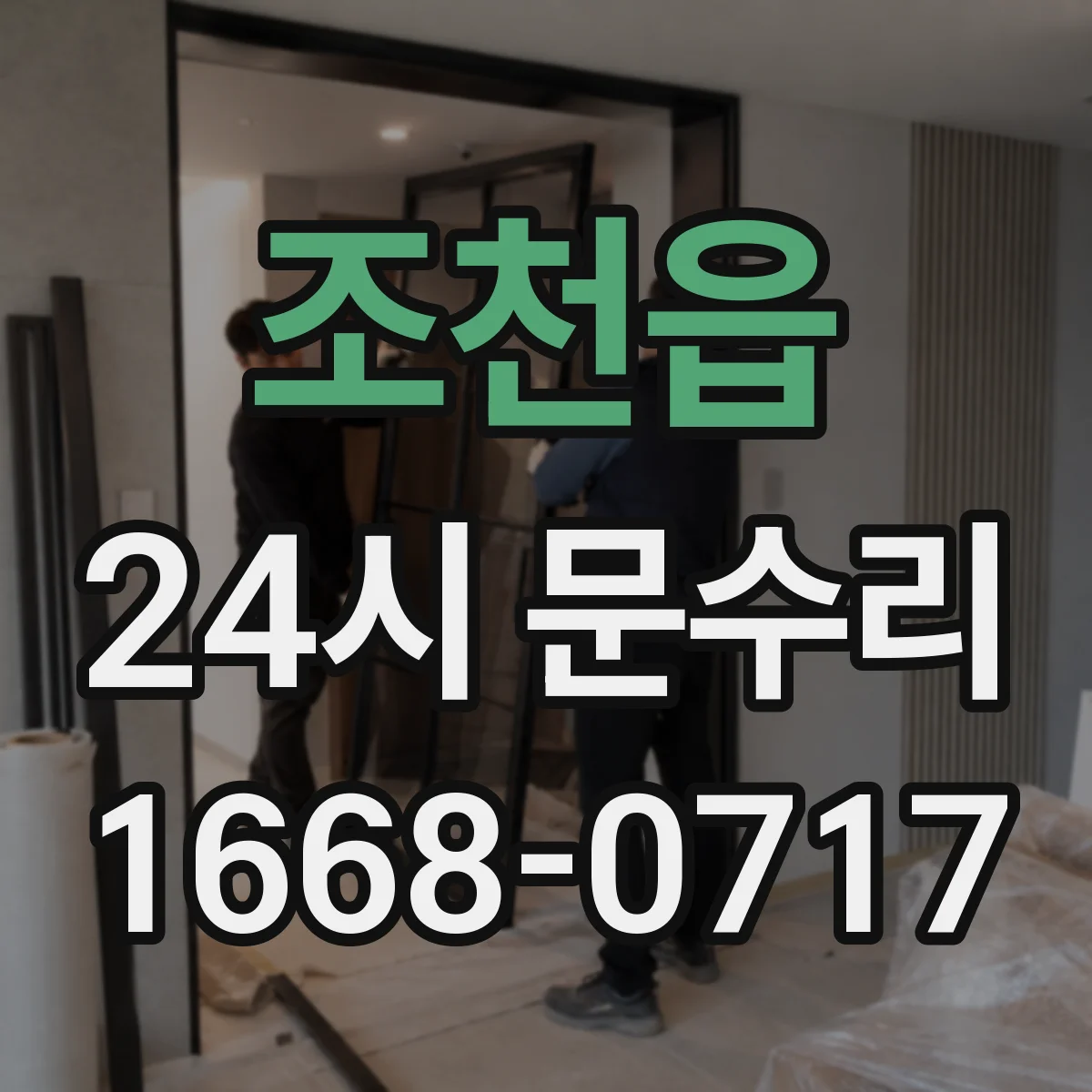 조천읍 24시 문수리