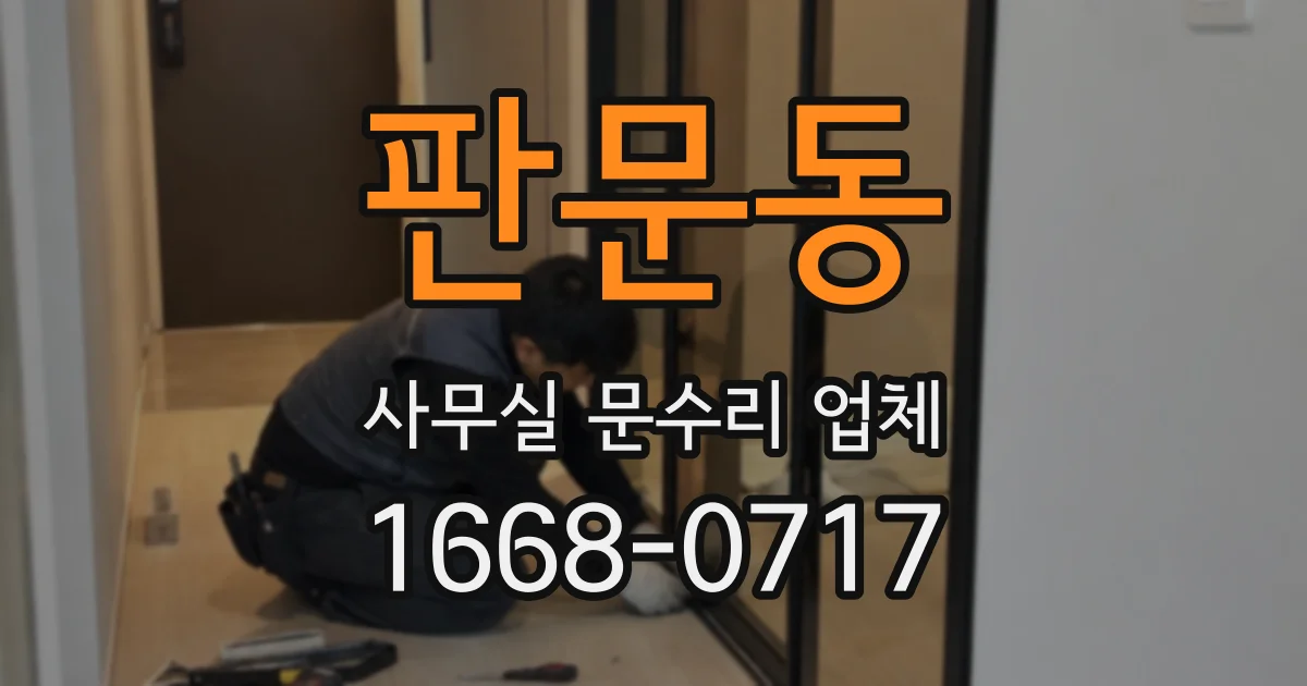 판문동 사무실 문수리 업체