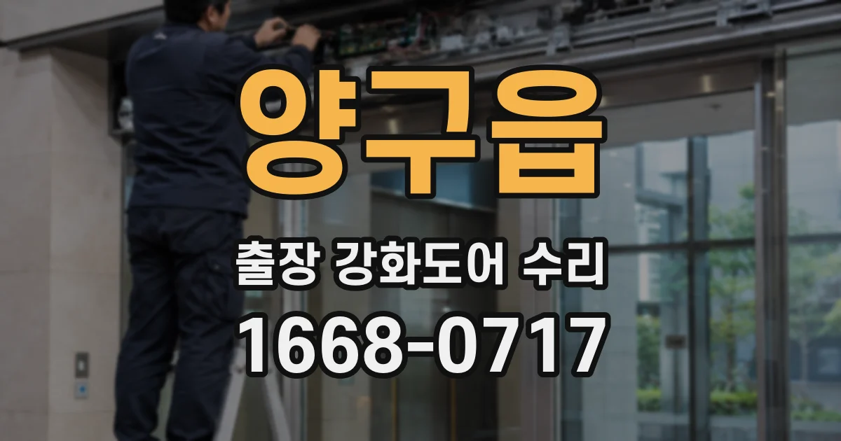 양구읍 출장 강화도어 수리