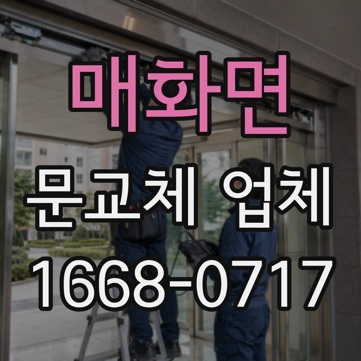 매화면 문교체 업체